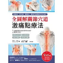 全圖解關節穴道激痛點療法：美國激痛點專家教你精準對症按壓，擺脫難治疼痛！ (電子書)