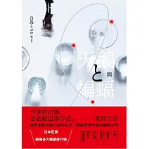 天鵝與蝙蝠【光影迷離版】 (電子書)