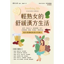 輕熟女的舒緩漢方生活 (電子書)