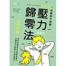 壓力歸零法：立即見效！精神科醫師為你完整解說壓力，秒懂如何化解壓力並擁抱壓力！ (電子書)