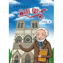 雨果：悲慘世界浪漫心 (電子書)