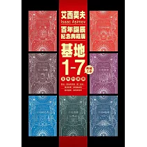 基地1-7全系列套書（艾西莫夫百年誕辰紀念‧燙銀典藏精裝‧影視書腰版） (電子書)