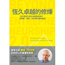 恆久卓越的修煉：掌握永續藍圖，厚植營運韌性，在挑戰與變動中躍升 (電子書)