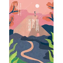 如果我們無法以光速前進【電子書獨家簽名版】 (電子書)