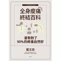 姿勢對了，90%的疼痛自然好：全身痠痛終結百科（十年暢銷紀念版） (電子書)