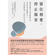留住相愛，停止傷害：臨床實踐的失智症照顧方案，陪伴患者也照顧自己，走出情感疲勞，找回生活平衡 (電子書)