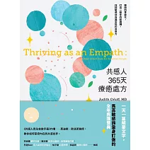 共感人365天療癒處方 (電子書)