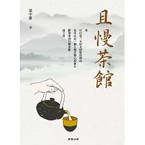 且慢茶館：從品茶，品味人生 (電子書)
