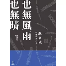 也無風雨也無晴：蘇東坡的詩詞與人生 (電子書)