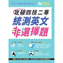 攻破四技二專統測英文非選擇題 (電子書)
