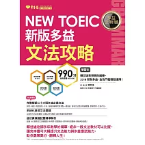 NEW TOEIC 多益文法攻略-學習本+解析本 (電子書)