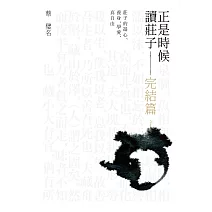 正是時候讀莊子 完結篇：莊子的遊心、養身、學愛，真自由 (電子書)