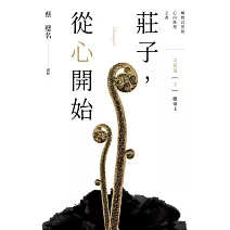 莊子，從心開始 完結篇（下）應帝王：順物自然的心內修復之書 (電子書)