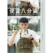 便當八分滿：辦公午食、小酌聚會、運動補給，50個生活場景裡撫慰人心的便當料理 (電子書)