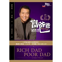 富爸爸，窮爸爸【25週年紀念版】 (電子書)