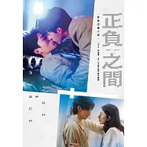 正負之間：影視改編小說 (電子書)