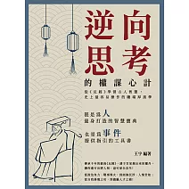 逆向思考的權謀心計：從《反經》學習古人智慧，史上最容易操作的職場厚黑學 (電子書)