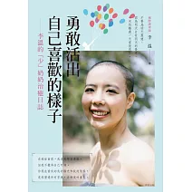 勇敢活出自己喜歡的樣子 ── 李溫的「少」奶奶治癒日誌 (電子書)