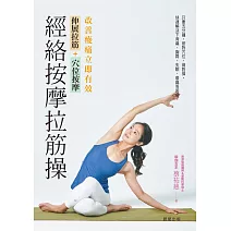 經絡按摩拉筋操：伸展拉筋+穴位按摩，改善痠痛立即有效 (電子書)