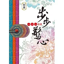 步步驚心（套書） (電子書)