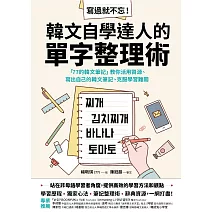 寫過就不忘！韓文自學達人的單字整理術：「77的韓文筆記」教你活用資源、寫出自己的韓文筆記、克服學習難關 (電子書)
