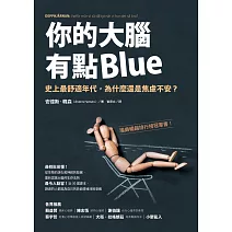 你的大腦有點Blue：史上最舒適年代，為什麼還是焦慮不安？ (電子書)