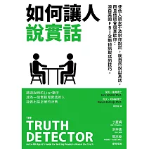 如何讓人說實話—使他人還來不及對你說謊，就自然說出真話，而且他還會很喜歡你：源自美國FBI全新偵訊取話的技巧 (電子書)