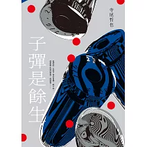 子彈是餘生 (電子書)