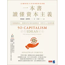 一本書讀懂資本主義：50個關鍵概念，理解現代社會的遊戲規則，和所有人口袋裡的錢 (電子書)