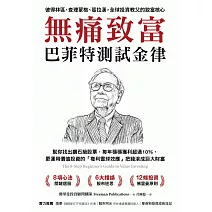 無痛致富：巴菲特測試金律幫你找出鑽石級股票，每年穩穩獲利超過10％，更運用價值投資的「複利雪球效應」把錢滾成巨大財富 (電子書)