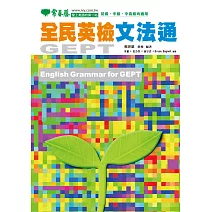全民英檢文法通 (電子書)