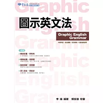 圖示英文法 (電子書)