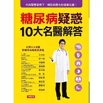 糖尿病疑惑10大名醫解答 (電子書)