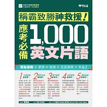 稱霸致勝神救援！應考必備 1,000 英文片語 (電子書)