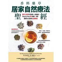 香料藥草・居家自然療法聖經：超過100種天然無毒×食譜處方，Step by Step解決憂鬱、失眠、腸胃和心血管等60種問題 (電子書)
