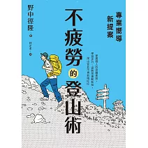 專業嚮導新提案：不疲勞的登山術 (電子書)