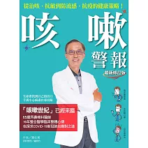 咳嗽警報（最新修訂版） (電子書)