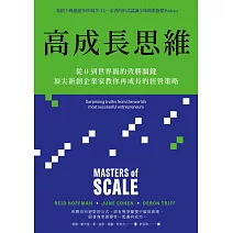 高成長思維：從0到世界級的致勝關鍵，頂尖新創企業家教你再成長的經營策略【電子書加值版】 (電子書)