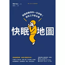 快眠地圖：按圖索驥保你一生舒眠！高效工作者必備 (電子書)