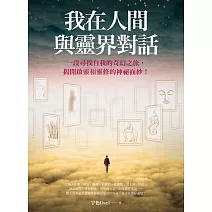 我在人間與靈界對話（大開本新裝版） (電子書)