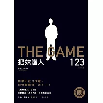 【限制級】把妹達人123――從宅男到型男之路、遊戲規則、完結篇：搞定人生下半場（2023新版） (電子書)