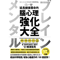 延長健康壽命的腦心理強化大全 (電子書)