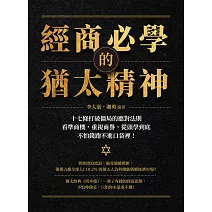 經商必學的猶太精神：十七條打破僵局的應對法則，看準商機，重視商譽，從頭學到底，不怕錢跑不進口袋裡！ (電子書)