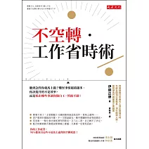 不空轉‧工作省時術 (電子書)