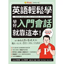 會話+文法+單字+口說一次搞定