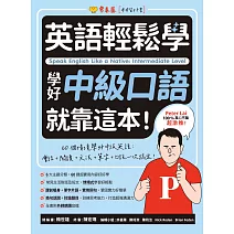英語輕鬆學：學好中級口語就靠這本！ (電子書)