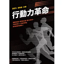 行動力革命：嚴重拖延症、假完美主義、僵化式思考，「思想的巨人，行動的侏儒」說的就是你這種人！ (電子書)