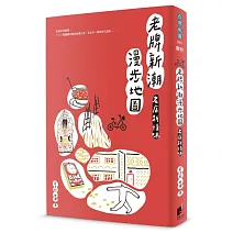 老牌新潮漫步地圖：老店新情味 (電子書)