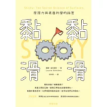 黏黏滑滑-摩擦力與表面科學的祕密 (電子書)