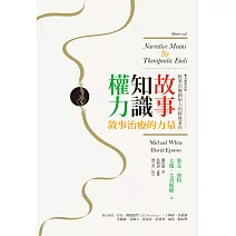 故事．知識．權力：敘事治療的力量【全新修訂版】 (電子書)